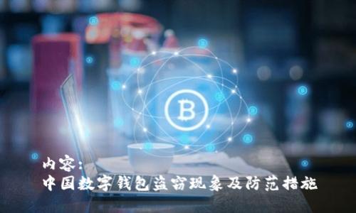 内容:  
中国数字钱包盗窃现象及防范措施