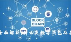 数字钱包的全面解析：什么是数字钱包及其功能