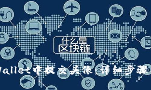 如何在TPWallet中提交头像：详细步骤与注意事项