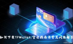 如何下载TPWallet：官方指南与常见问题解答