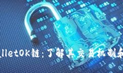 TPWalletOK链：了解其交易机制和优势