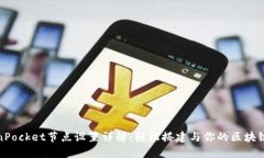TokenPocket节点设置详解：轻松搭建与你的区块链钱