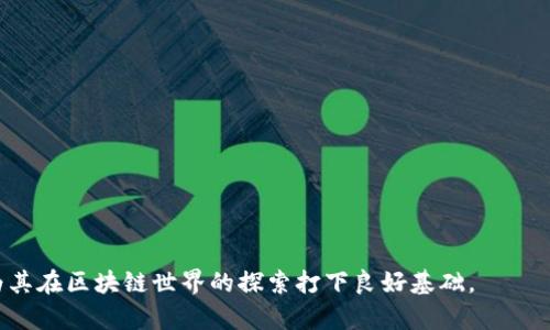 对接区块链钱包是一个涉及到区块链技术和数字货币的概念，指的是将某个应用程序、平台或服务与区块链钱包建立连接，以便用户可以方便地进行数字货币的存储、发送和接收。在这个过程中，用户能够使用其区块链钱包来管理自己的数字资产、进行交易以及访问基于区块链的应用。

以下是围绕“对接区块链钱包”这一主题的详细介绍，涵盖了概念、技术实现、相关应用及其带来的影响，同时还将针对一些常见问题进行深入分析。

### 一、对接区块链钱包的概念

区块链钱包是用于存储和管理区块链资产的一种软件或硬件工具。在基于区块链的应用中，如去中心化金融（DeFi）、非同质化代币（NFT）以及其他区块链服务，用户通常需要通过区块链钱包与这些应用进行交互。

对接区块链钱包的核心意义在于简化用户的操作流程，提升用户体验。例如，用户在访问一个去中心化应用（DApp）时，能够直接使用其区块链钱包进行登录和操作，而无需创建新的账户或输入复杂的个人信息。这种便捷性吸引了越来越多的用户加入到区块链生态系统中。

### 二、对接区块链钱包的技术实现

对接区块链钱包的实现通常涉及以下几个方面：

1. **API接口**: 很多区块链钱包提供开放的API接口，允许第三方应用程序与钱包进行交互。通过这些API，开发者可以实现钱包的地址生成、余额查询、发送和接收交易等功能。

2. **智能合约**: 在许多区块链平台上，智能合约可以用于自动化复杂的逻辑处理。当用户通过钱包进行交易时，智能合约确保交易的有效性和安全性。

3. **用户认证**: 对接区块链钱包时，用户需要通过签名或其他认证方式确认其身份。这样可以保证交易的安全性，以防止未经授权的访问。

4. **前端集成**: 在用户界面方面，开发者通常会将钱包连接功能嵌入到应用的前端，使用户可以轻松操作。例如，一些DApp采用了Web3.js等库，使得与钱包的对接变得简单高效。

### 三、对接区块链钱包的应用场景

通过对接区块链钱包，很多创新的应用应运而生，以下是一些典型的应用场景：

1. **去中心化交易所 (DEX)**: 用户可以通过对接自己的区块链钱包，直接在去中心化交易所上进行数字货币的交易，无需经过中心化的交易平台，从而保证用户资产的安全性。

2. **非同质化代币市场**: 在NFT市场中，用户可以使用区块链钱包购买或出售数字艺术品、游戏道具等资产。钱包与市场的对接使得交易过程平滑，用户体验提升。

3. **分布式金融 (DeFi)**: 在DeFi应用中，用户需要频繁与各种智能合约进行交互，比如借贷、收益农场等。对接钱包后，用户能够轻松操作，随时查看资产状态。

4. **区块链游戏**: 随着区块链游戏的逐渐兴起，游戏内的资产通常需要通过钱包进行管理。用户能够通过对接其钱包，轻松购买游戏内物品或进行资产交易。

### 四、对接区块链钱包的前景

随着区块链技术的不断发展与应用场景的扩大，对接区块链钱包的需求只会进一步增加。以下是未来可预计的发展趋势：

1. **更高的安全性**: 随着技术的进步，钱包安全性将进一步提升，例如通过多重签名、硬件钱包等技术保护用户资产。

2. **用户体验的**: 开发者将更加注重用户体验，简化对接流程，提供更友好的界面，使得即便是非技术用户也能顺利完成交易。

3. **跨链对接**: 随着不同区块链技术的相互融合，将来可能会出现更多支持跨链交易的钱包，提高区块链应用的互操作性。

4. **合规性提升**: 随着全球对数字资产监管的加强，开发者需要在对接钱包时考虑合规问题，以确保符合当地法律法规。

### 五、常见问题解答

#### 1. 如何选择合适的区块链钱包？

选择合适的区块链钱包需要考虑以下几个因素：

1. **安全性**: 选择具有良好安全性的钱包是最重要的，一般来说，硬件钱包相对于软件钱包更为安全。

2. **支持的币种**: 确保所选钱包能够支持你所需要操作的全部数字资产。

3. **用户体验**: 界面的友好程度及使用的简便性也是选择钱包时需要考虑的因素。

4. **社区和支持**: 拥有良好用户社区和技术支持的钱包会让用户在使用过程中感到更为安心。

综上所述，选择钱包的过程应综合考虑安全、功能、用户体验和社区支持等多方面因素。

#### 2. 如何保证通过区块链钱包进行交易的安全性？

在通过区块链钱包进行交易时，可以考虑以下几种安全措施：

1. **私钥保护**: 用户应妥善保管自己的私钥，绝对不要将其分享给他人，尽量使用硬件钱包等安全存储方式。

2. **启用双因素认证**: 如果钱包支持双因素认证，务必启用这一功能，以增加账户的保护层。

3. **不轻信链接**: 避免通过不明链接访问钱包网站，以防止钓鱼攻击。

4. **定期更新**: 注意及时更新钱包软件，以获得最新的安全补丁和功能。

通过上述措施，用户能够有效提高交易的安全性，保护自己的数字资产不被盗取。

#### 3. 对接区块链钱包是否需要支付费用？

对接区块链钱包是否需要费用，主要取决于具体情况：

1. **区块链网络费用**: 大多数区块链网络在进行交易时都会收取一定的网络费用，例如以太坊的GAS费用。因此，用户在对接过程中涉及交易时，通常需要支付该费用。

2. **平台服务费**: 某些去中心化应用可能会收取服务费，例如在交易所上进行交易时。

3. **钱包服务费用**: 部分钱包提供商可能会为某些特殊功能收取服务费，例如快速转账等。

总体来说，用户在使用区块链钱包时需要关注这些潜在的费用，以便合理安排自己的资金。

#### 4. 如何通过区块链钱包参与DeFi项目？

参与DeFi项目的步骤大致如下：

1. **选择合适的钱包**: 首先需要选择一个支持DeFi项目的区块链钱包，例如MetaMask。

2. **添加资金**: 将资金从其他钱包转入DeFi支持的钱包地址，确保有足够的币种用于参与。

3. **访问DeFi平台**: 打开所选择的DeFi平台网站，并确保其安全性。

4. **连接钱包**: 点击“连接钱包”按钮，按照提示完成钱包的连接。

5. **参与项目**: 根据个人需求选择借贷、收益农场或者流动性挖矿等方式参与DeFi项目。

参与DeFi项目需要用户具备一定的数字货币知识与风险管理能力，务必小心行事。

通过这些详细的介绍及常见问题的解答，用户能够更深入地理解对接区块链钱包的概念、应用以及安全性等重要信息，为其在区块链世界的探索打下良好基础。