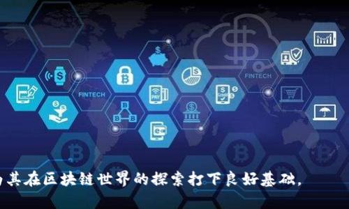 对接区块链钱包是一个涉及到区块链技术和数字货币的概念，指的是将某个应用程序、平台或服务与区块链钱包建立连接，以便用户可以方便地进行数字货币的存储、发送和接收。在这个过程中，用户能够使用其区块链钱包来管理自己的数字资产、进行交易以及访问基于区块链的应用。

以下是围绕“对接区块链钱包”这一主题的详细介绍，涵盖了概念、技术实现、相关应用及其带来的影响，同时还将针对一些常见问题进行深入分析。

### 一、对接区块链钱包的概念

区块链钱包是用于存储和管理区块链资产的一种软件或硬件工具。在基于区块链的应用中，如去中心化金融（DeFi）、非同质化代币（NFT）以及其他区块链服务，用户通常需要通过区块链钱包与这些应用进行交互。

对接区块链钱包的核心意义在于简化用户的操作流程，提升用户体验。例如，用户在访问一个去中心化应用（DApp）时，能够直接使用其区块链钱包进行登录和操作，而无需创建新的账户或输入复杂的个人信息。这种便捷性吸引了越来越多的用户加入到区块链生态系统中。

### 二、对接区块链钱包的技术实现

对接区块链钱包的实现通常涉及以下几个方面：

1. **API接口**: 很多区块链钱包提供开放的API接口，允许第三方应用程序与钱包进行交互。通过这些API，开发者可以实现钱包的地址生成、余额查询、发送和接收交易等功能。

2. **智能合约**: 在许多区块链平台上，智能合约可以用于自动化复杂的逻辑处理。当用户通过钱包进行交易时，智能合约确保交易的有效性和安全性。

3. **用户认证**: 对接区块链钱包时，用户需要通过签名或其他认证方式确认其身份。这样可以保证交易的安全性，以防止未经授权的访问。

4. **前端集成**: 在用户界面方面，开发者通常会将钱包连接功能嵌入到应用的前端，使用户可以轻松操作。例如，一些DApp采用了Web3.js等库，使得与钱包的对接变得简单高效。

### 三、对接区块链钱包的应用场景

通过对接区块链钱包，很多创新的应用应运而生，以下是一些典型的应用场景：

1. **去中心化交易所 (DEX)**: 用户可以通过对接自己的区块链钱包，直接在去中心化交易所上进行数字货币的交易，无需经过中心化的交易平台，从而保证用户资产的安全性。

2. **非同质化代币市场**: 在NFT市场中，用户可以使用区块链钱包购买或出售数字艺术品、游戏道具等资产。钱包与市场的对接使得交易过程平滑，用户体验提升。

3. **分布式金融 (DeFi)**: 在DeFi应用中，用户需要频繁与各种智能合约进行交互，比如借贷、收益农场等。对接钱包后，用户能够轻松操作，随时查看资产状态。

4. **区块链游戏**: 随着区块链游戏的逐渐兴起，游戏内的资产通常需要通过钱包进行管理。用户能够通过对接其钱包，轻松购买游戏内物品或进行资产交易。

### 四、对接区块链钱包的前景

随着区块链技术的不断发展与应用场景的扩大，对接区块链钱包的需求只会进一步增加。以下是未来可预计的发展趋势：

1. **更高的安全性**: 随着技术的进步，钱包安全性将进一步提升，例如通过多重签名、硬件钱包等技术保护用户资产。

2. **用户体验的**: 开发者将更加注重用户体验，简化对接流程，提供更友好的界面，使得即便是非技术用户也能顺利完成交易。

3. **跨链对接**: 随着不同区块链技术的相互融合，将来可能会出现更多支持跨链交易的钱包，提高区块链应用的互操作性。

4. **合规性提升**: 随着全球对数字资产监管的加强，开发者需要在对接钱包时考虑合规问题，以确保符合当地法律法规。

### 五、常见问题解答

#### 1. 如何选择合适的区块链钱包？

选择合适的区块链钱包需要考虑以下几个因素：

1. **安全性**: 选择具有良好安全性的钱包是最重要的，一般来说，硬件钱包相对于软件钱包更为安全。

2. **支持的币种**: 确保所选钱包能够支持你所需要操作的全部数字资产。

3. **用户体验**: 界面的友好程度及使用的简便性也是选择钱包时需要考虑的因素。

4. **社区和支持**: 拥有良好用户社区和技术支持的钱包会让用户在使用过程中感到更为安心。

综上所述，选择钱包的过程应综合考虑安全、功能、用户体验和社区支持等多方面因素。

#### 2. 如何保证通过区块链钱包进行交易的安全性？

在通过区块链钱包进行交易时，可以考虑以下几种安全措施：

1. **私钥保护**: 用户应妥善保管自己的私钥，绝对不要将其分享给他人，尽量使用硬件钱包等安全存储方式。

2. **启用双因素认证**: 如果钱包支持双因素认证，务必启用这一功能，以增加账户的保护层。

3. **不轻信链接**: 避免通过不明链接访问钱包网站，以防止钓鱼攻击。

4. **定期更新**: 注意及时更新钱包软件，以获得最新的安全补丁和功能。

通过上述措施，用户能够有效提高交易的安全性，保护自己的数字资产不被盗取。

#### 3. 对接区块链钱包是否需要支付费用？

对接区块链钱包是否需要费用，主要取决于具体情况：

1. **区块链网络费用**: 大多数区块链网络在进行交易时都会收取一定的网络费用，例如以太坊的GAS费用。因此，用户在对接过程中涉及交易时，通常需要支付该费用。

2. **平台服务费**: 某些去中心化应用可能会收取服务费，例如在交易所上进行交易时。

3. **钱包服务费用**: 部分钱包提供商可能会为某些特殊功能收取服务费，例如快速转账等。

总体来说，用户在使用区块链钱包时需要关注这些潜在的费用，以便合理安排自己的资金。

#### 4. 如何通过区块链钱包参与DeFi项目？

参与DeFi项目的步骤大致如下：

1. **选择合适的钱包**: 首先需要选择一个支持DeFi项目的区块链钱包，例如MetaMask。

2. **添加资金**: 将资金从其他钱包转入DeFi支持的钱包地址，确保有足够的币种用于参与。

3. **访问DeFi平台**: 打开所选择的DeFi平台网站，并确保其安全性。

4. **连接钱包**: 点击“连接钱包”按钮，按照提示完成钱包的连接。

5. **参与项目**: 根据个人需求选择借贷、收益农场或者流动性挖矿等方式参与DeFi项目。

参与DeFi项目需要用户具备一定的数字货币知识与风险管理能力，务必小心行事。

通过这些详细的介绍及常见问题的解答，用户能够更深入地理解对接区块链钱包的概念、应用以及安全性等重要信息，为其在区块链世界的探索打下良好基础。