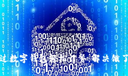 如何通过数字钱包轻松订餐：解决饿了的问题