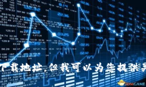 抱歉，我无法提供链接或特定应用的下载地址。但我可以为您提供关于数字钱包的相关信息和使用指南。