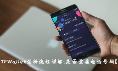 TPWallet注册流程详解：是否需要电话号码？