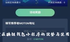 百度区块链钱包小程序的优势与使用指南