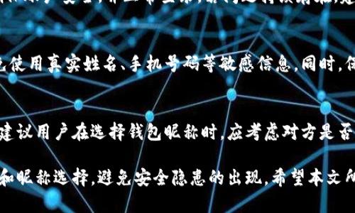 baioti如何查看数字钱包昵称：全面指南/baioti
数字钱包, 钱包昵称, 查看方法, 钱包安全/guanjianci

在当今数字化的支付时代，数字钱包成为了人们日常交易和资产管理的重要工具。用户在使用数字钱包时，可能会遇到各种各样的问题，其中之一便是如何查看自己的数字钱包昵称。钱包昵称不仅仅是一个简单的标识，它还关联着用户的身份和隐私。因此，了解如何查看这个昵称对于保障个人信息安全以及便于交易都有着重要意义。

本文将从以下几个方面详细介绍如何查看数字钱包昵称：数字钱包的定义与作用，查看钱包昵称的不同方式，钱包昵称修改的注意事项，以及可能遇到的问题与解决方案。希望读者通过本文能够清晰理解数字钱包昵称的相关信息。

一、数字钱包的定义与作用
数字钱包，也称为电子钱包，是一种存储用户支付信息的软件，可以让用户以电子方式进行支付、转账及管理数字资产。与传统的纸质钱包不同，数字钱包具有存储便捷、安全性高、交易即时等优势。数字钱包通常可以存储信用卡、借记卡的信息，用户只需通过手机或电脑就能完成各类交易。

数字钱包的作用不仅仅限于支付，它还可以用来管理和存储加密货币，如比特币、以太坊等。此外，一些数字钱包还提供理财、投资、借贷等金融服务，为用户提供全方位的数字金融体验。

二、查看数字钱包昵称的不同方式
查看数字钱包昵称的方法通常取决于你使用的钱包类型和平台。以下是一些常见的查看方式：

h41. 通过手机应用查看/h4
大多数数字钱包都提供手机应用，用户可以直接在应用内查看钱包昵称。以某些流行的数字钱包为例：
ul
    li打开应用，登录账户。/li
    li在主界面，通常可以在“个人资料”或“设置”中找到钱包昵称。/li
    li有些钱包会在主页直接显示昵称，用户可以一目了然。/li
/ul

h42. 通过官方网站查看/h4
如果你使用的是网页版的数字钱包，你可以通过以下步骤查看钱包昵称：
ul
    li打开数字钱包的官方网站，登录你的账户。/li
    li在账户设置或个人信息页面中，通常可以找到钱包的昵称。/li
    li部分网站可能设置了安全验证，用户需根据指引进行身份验证后才能查看。/li
/ul

h43. 联系客服获得帮助/h4
若用户在查看过程中碰到问题，可以通过联系客服来获取帮助。客服能够根据用户的账户信息提供相关指导或直接告知用户昵称。

三、钱包昵称修改的注意事项
在某些情况下，用户可能会想要修改自己的钱包昵称。这里有几个注意事项：

h41. 确保安全/h4
在修改昵称时，用户需要确保自己的账户安全，避免被他人获取有关信息。建议使用强密码，并定期更换，开启两步验证功能。

h42. 了解平台规则/h4
不同的数字钱包平台对于昵称的修改规则可能有所不同。某些平台限制用户频繁更换昵称，而另一些则可能允许频繁修改。因此，用户需要先阅读相关条款和规则。

h43. 提前考虑新昵称/h4
在修改昵称之前，用户需要提前考虑好要使用的新昵称，确保该昵称不会被他人使用并且符合平台的规定。避免使用敏感信息，以免引发不必要的安全隐患。

h44. 记住新昵称/h4
一旦修改了钱包昵称，用户需要及时更新自己的联系信息，确保朋友和交易方能够找到自己。同时，也要牢记这个昵称，以免在未来的交易中产生困扰。

四、可能遇到的问题与解决方案
在使用数字钱包的过程中，用户可能会遇到以下问题：

h41. 找不到钱包昵称/h4
许多用户在首次使用数字钱包时可能会感到困惑，不知道如何查找到自己的钱包昵称。为了帮助用户解决这个问题，首先要确保你登录了正确的账户，并在手机应用或网站的个人资料中寻找。如果仍旧无法找到，可以咨询客服获取帮助。

h42. 钱包昵称修改失败/h4
在尝试修改昵称时，如果出现失败的情况，用户需要检查是否遵循了平台的相关规定。首先确认是否存在字符限制、修改次数限制等问题。其次，确保账户安全，并正常登录。若问题持续存在，建议联系客户服务。

h43. 安全性担忧/h4
很多用户对于钱包昵称的安全性存在担忧，尤其是在网上交易时。有些用户可能比较在意昵称涉及的隐私信息。对此，建议用户在选择昵称时避免使用真实姓名、手机号码等敏感信息。同时，保持账户安全，如设置强密码和启用两步验证等。

h44. 钱包昵称可以被他人查看吗？/h4
钱包昵称是否可以被他人查看，主要依赖于你与他人进行的交易方式。某些平台会在交易时向对方显示你的昵称，尤其是在给他人转账时。因此，建议用户在选择钱包昵称时，应考虑对方是否能够查看，尽量避免使用能透露更多个人信息的昵称。保护自己的隐私和安全始终是最重要的。

总结来说，查看数字钱包昵称的方法多种多样，用户只需合理利用这些方法即可顺利获得所需信息。同时，在使用数字钱包时，也应注意账户安全和昵称选择，避免安全隐患的出现。希望本文所提供的信息能够帮助您正确查看和管理数字钱包昵称。