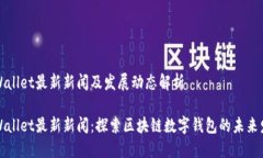 TPWallet最新新闻及发展动态解析TPWallet最新新闻：