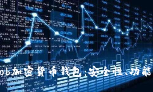 深入探讨Bob加密货币钱包：安全性、功能与使用指南