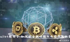 TPWallet转错了，如何安全找回转到观察钱包的资产