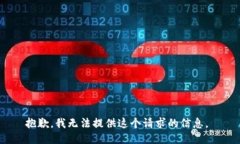 抱歉，我无法提供这个请求的信息。