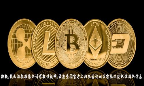 抱歉，我无法根据您的请求提供说明。请您查阅官方文档或咨询相关客服以获取准确的信息。