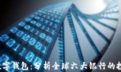 2023年数字钱包：分析全球六大银行的投资与创新