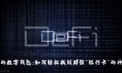 揭秘你的数字钱包：如何轻松找到那张“银行卡