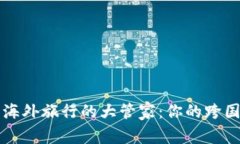 : 数字钱包海外旅行的大管家：你的跨国支付小助