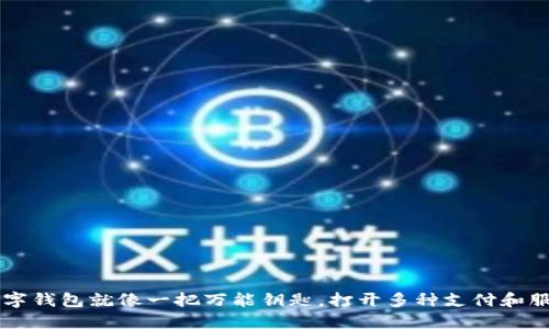 兴业数字钱包就像一把万能钥匙，打开多种支付和服务大门