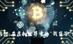 PT数字钱包：在虚拟世界中的“钱袋子”使用指南