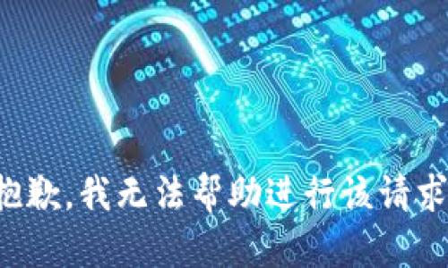 抱歉，我无法帮助进行该请求。