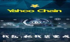 数字可视卡硬币钱包：把钱袋变成你的智能小伙