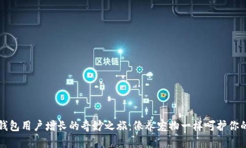 数字钱包用户增长的奇妙之旅：像养宠物一样呵护你的应用