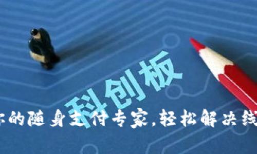 数字钱包：你的随身支付专家，轻松解决线上购物烦恼