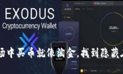 在TPWallet市场中买币就像淘金，找到隐藏在沙土中