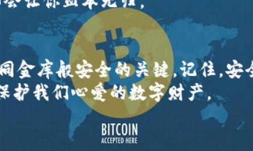  钱包里的“保险箱”：区块链安全的秘密武器 

区块链, 钱包, 安全, 虚拟货币/guanjianci

引言
在如今这个数字化飞速发展的时代，区块链技术已成为各行业关注的焦点。虚拟货币的崛起，使得“钱包”这一名词不再仅仅是用来存放现金的东西，而是成为了我们数据和资产的“保险箱”。但是，钱包的安全性显得尤为重要，它就像你家的大门，没人想在夜深人静时发现门没锁。谁还没点小烦恼呢？别担心，今天我们就来聊聊如何让你的数字钱包安然无恙。

区块链基础知识：理解安全的必要性
首先，我们来简单了解一下区块链技术。区块链就像是一个巨大的账本，记录着每一笔交易。当有新的交易发生时，这笔交易就会被打包成一个“区块”，并通过网络传播到所有的参与者中。每个区块与前一个区块通过密码学的方式紧密相连，从而形成一条链，这就是“区块链”。
如果说传统的银行账户是你存放财务的地方，那么数字钱包则是你在区块链世界的家。它的安全性直接关系到你的资产，如果没有充分的安全保障，就像把钱包放在大街上，随时可能被偷。所以，安全措施至关重要。

钱包的种类：选择合适的“保险箱”
区块链钱包大致分为几个主要类型：热钱包和冷钱包。

h4热钱包/h4
热钱包就像一个随时方便取用的包包，使用互联网连接来存储你的数字资产。它的优点是便捷，可以快速进行交易。但缺点也很明显，网络连接让它更容易受到黑客的攻击。

h4冷钱包/h4
冷钱包则相对安全，类似于将贵重物品放在银行保险箱里。冷钱包不连接互联网，通常以硬件或纸张的形式存在，因此不易被攻击。不过这样的钱包在使用时会稍显麻烦，需提前准备好提取的步骤。
不同的保险箱有不同的优势，选择适合自己的钱包，就像挑选合适的房子，不同的需求不同的选择。

安全措施：给钱包加锁的基础工作
为了确保你的钱包安全，我们可以采取几种基本的安全措施：

h4启用双重身份验证/h4
就像你出门时总锁好门，双重身份验证是保护你数字钱包的重要措施之一。通常情况下，它会要求你在输入密码后，再提供一个临时代码，只有你能看到的那种。这样就算有人知道了你的密码，也未必能进入你的钱包。

h4定期备份/h4
想象一下，假如你不小心将家里的钥匙弄丢了，但你提前把备用钥匙藏好了，这绝对能让你少掉一份烦恼。定期备份你的钱包数据，同样重要。这样即便设备损坏，你也不会失去所有的资产。

h4避免共享私人密钥/h4
“只和信得过的人借钱”这句话在虚拟货币的世界同样适用。私人密钥就像是你钱包的密码，绝不能轻易分享。如有必要，尽量使用安全的通讯方式进行信息传递。

识别欺诈：防止上当受骗的“火眼金睛”
在虚拟货币的世界里，各种诈骗活动层出不穷，因此了解常见的欺诈形式是十分必要的。

h4钓鱼攻击/h4
就像鱼儿在水里游来游去，总会有人打着诱饵试图将你拉入陷阱。钓鱼攻击往往通过伪造的网站或邮件，让用户失去警惕，从而输入私人信息。要时刻警惕，不要随便点击不明链接或提供个人信息。

h4庞氏骗局/h4
有些时候，你可能会遇到“轻松赚到钱”的诱惑，别以为这是一条通向财富的捷径，就像那些见到免费的午餐会不自量力的人。庞氏骗局看似有很大的收益，但最终却会让你血本无归。

结论：让你的钱包像金库一样安全
在这个数字化的时代，保护好我们的区块链钱包显得至关重要。无论你选择热钱包还是冷钱包，采取相应的安全措施、定期备份和警惕诈骗都是让你的数字资产如同金库般安全的关键。记住，安全永远是第一位的，就算再繁琐，也不要省略。
说到底，区块链就像一把双刃剑，它既能为我们带来诸多便利，也可能让我们面临意想不到的风险。只有经过认真思考和科学实践，才能让这把剑真正服务于我们，保护我们心爱的数字财产。
所以，在你使用区块链钱包的每一个细节中，务必要有安全意识，并不断学习最新的安全知识。毕竟，在这个信息化的发展潮流中，未雨绸缪才是王道。