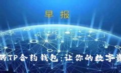 像行李箱一样的TP合约钱包：让你的数字资产安全
