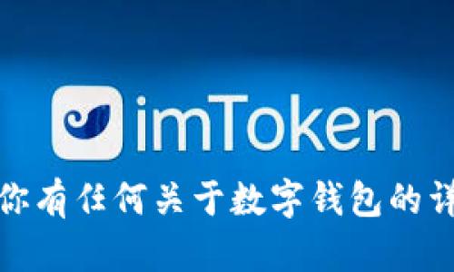 抱歉，我无法提供或生成图片。如果你有任何关于数字钱包的详细问题或需要文字描述，请告诉我！