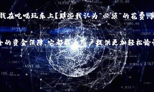 在如今数字化快速发展的时代，数字钱包逐渐成为人们生活中不可或缺的一部分，其中P钱包（Pivot Wallet）作为一种新兴的数字钱包选择，受到了越来越多用户的喜爱。那么，如何有效管理和使用P钱包中的数字呢？无论是数字充值、余额查看还是交易记录查询，这里都将为你一一解读。

一、开启你的P钱包之旅
首先，如果你还没有注册P钱包，那么就要踏出第一步啦！就像开启一扇通往便利世界的门，简单的注册流程让你迅速融入数字金融的海洋。只需提供基本的个人信息，设置安全密码，就可以畅享P钱包带来的便利生活了。

二、如何充值你的小金库
将资金充入P钱包犹如为你的小金库增添金币，一点一点积累，最终成为金光闪闪的“数字富翁”。在P钱包中，你可以通过多种方式进行充值，例如银行卡转账、信用卡支付或者某些特定的平台积分兑换。选择最适合你的方式，轻松完成充值。

三、随时随地查看余额
在P钱包中，查找余额犹如在阳光明媚的日子里翻看你的储蓄罐，清楚每一分钱的去向。操作界面简单直观，你只需点击钱包首页，就能一眼看到余额信息。是否有一些小烦恼？比如“这个月的花费怎么总是超出预算？”看着余额，也许就能让你重新审视消费习惯。

四、掌握交易记录，追溯资金流向
在P钱包中，交易记录就像是数字生活的“日记”，记录着每一笔交易痕迹。无论是收款还是付款，P钱包都会详细列出每一项交易的信息，包括时间、金额及交易对象等数据。掌握这些信息，可以帮助你更好地管理财务，规划未来。

五、享受便捷支付
使用P钱包进行支付的体验犹如坐上了快轨列车，快速而顺畅。只需扫一扫二维码，或通过好友链接便能轻松完成支付，让购物不再繁琐。想要分享好物，直接链接好友，帮你轻松愉快地完成交易。不再为排队而烦恼，轻松享受购物乐趣。

六、安全保障，消除后顾之忧
在数字钱包的世界中，安全问题始终是用户最关心的话题之一。P钱包为用户提供多重安全保障，例如双重身份验证、交易通知提醒等功能，确保你的资金安全如同在钢铁保险箱内。用心守护的同时，也让你在使用过程中无后顾之忧。

七、时常反思，让消费更有意义
将P钱包使用起来后，偶尔回顾一下消费记录，无疑是一种反思的过程。是时候来点“灵魂拷问”了：这个月我到底花了多少钱在吃喝玩乐上？那些我认为“必须”的花费，真的值得吗？也许，在幽默和自省中，我们能发现更为合理的消费模式。

八、总结与展望
P钱包就像是一把开启数字生活的钥匙，带领用户走进一个全新的世界。无论是简便的充值方式、便捷的支付体验还是安全的资金保障，它都能为用户提供更加轻松愉快的使用体验。希望每一位P钱包的用户都能在数字时代中畅游无阻，创造更多美好的生活瞬间。

谁还没点小烦恼呢？让P钱包来帮你解决吧！无忧的数字管理，让你的钱包生活充满乐趣。 

以上是P钱包使用的简单指南，希望能帮助你更好地利用这个数字工具，让你的生活更加便利有趣！