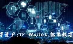 “解锁你的数字资产：TP Wallet，就像数字时代的