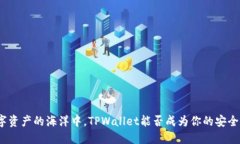 在数字资产的海洋中，TPWallet能否成为你的安全岛