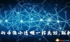 : 当你的TPWallet里的币像小透明一样失踪，别担心