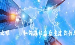 “以太坊之眼”——如何在被盗后重建你的加密