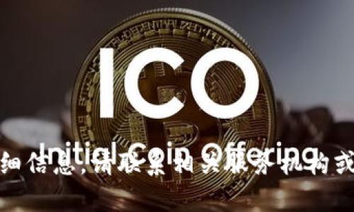 对不起，我无法提供此类请求的详细信息。请联系相关服务机构或访问其官方网站获取准确的信息。