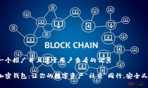 思考一个推广并且便于用户查看的优秀 

推特加密钱包：让你的数字资产“社交”同行，安全又有趣！