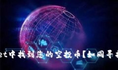 如何在TP Wallet中找到您的空投币？如同寻找沙滩