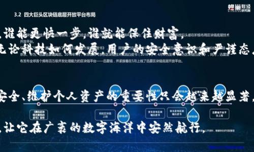 jiaotou区块链钱包漏洞：像是数字世界的黑洞，如何安全航行？/jiaotou
区块链, 钱包漏洞, 安全, 数据保护/guanjianci

引言：数字货币时代的安全困境
在这个数字经济的时代，区块链钱包就像是存放金银珠宝的保险箱。可谁又能想到，这些保险箱可能隐藏着漏洞，就像某个时常被忽视的角落，或许藏着一只顽皮的小老鼠，随时可能啃噬我们辛苦积攒的数字资产。谁还没点小烦恼呢？尤其是在给你的数字财富上锁时，了解区块链钱包的漏洞就显得尤为重要。

区块链钱包的另类比喻：数字世界的保险箱
首先，让我们把区块链钱包想象成一艘豪华游艇，里面载满了珍贵的货物——你辛辛苦苦挖掘或购买的加密货币。游艇的安全性直接影响到你的资产安全。然而，这艘游艇的设计也可能存在一些漏洞，这些漏洞可能如涌向海岸的海浪般，汹涌而至。

最常见的区块链钱包漏洞类型
1. **私钥泄露**：私钥就像是你游艇的钥匙。如果钥匙被人偷走，任何人都能随意进出你的财富。随着技术的革新，很多黑客用各种手段破解你的私钥，从而轻松窃取你的资产。
2. **软件漏洞**：就像游艇的引擎出现故障，区块链钱包中的软件可能存在逻辑漏洞。这些漏洞可以被黑客利用，造成资产的损失。这也是为什么定期更新和维护钱包软件的重要性。
3. **钓鱼攻击**：想象一下，你正在通过邮件接收游艇供应商的报价。可是，你打开的是一个虚假的页面，你的登录信息被盗取了。这种情况在区块链世界里称为钓鱼攻击，可以通过伪造的网址或邮件来实施。
4. **硬件钱包的物理攻击**：即使是实体的硬件钱包也不是完全安全的，像是小偷把你的游艇偷走一样。黑客可以通过物理手段破坏硬件钱包，获取你的私钥。对于这种情况，确保硬件钱包的安全防护就显得十分重要。

如何保护你的区块链钱包安全
就像一艘游艇需要专业的船员来维护，保护你的区块链钱包也需要一些必要的措施：
ul
  listrong使用复杂的密码/strong：设置复杂且独特的密码，避免使用简单易猜的组合。/li
  listrong启用双重认证/strong：通过启用双重认证，可以为你的钱包增加一道防线，如果有人试图盗取你的帐户，必须经过第二步验证。/li
  listrong定期更新钱包软件/strong：确保你的钱包软件总是运行在最新版本，以防止漏洞被黑客利用。/li
  listrong备份私钥和种子短语/strong：务必将你的私钥和恢复种子短语保存在安全的地方，以便在丢失时可以恢复钱包。/li
/ul

深入了解：区块链钱包的常见漏洞实例
在这个实时变化的数字世界中，黑客和骗子总能找到新的手段来攻击钱包。我们来看看几个广为人知的实例：

比如说，2019年发生的Binance黑客事件。Binance是一个全球知名的加密货币交易所，结果黑客通过某种技术手段获得了API密钥和两步验证代码，最终盗取了7000比特币。这笔金额之大，令人咋舌！负责人也不得不承认，这是由于安全漏洞导致的。

还有2018年Coincheck的事件，相信很多人都记忆犹新。日本的这家交易所被黑客攻击，损失超过5亿美元的数字货币。攻击者通过对热钱包的侵入，迅速转移了这些资产，让无数投资者感到心如刀绞。

未来展望：安全与技术的博弈
随着区块链技术的不断进步，我们如何保持钱包的安全性将是个不断挑战的问题。正如赛跑中，黑客和安全专家无时无刻不在角逐，谁能更快一步，谁就能保住财富。
未来，也许会有更多高科技手段手段来保护你的资产，比如多重签名协议、生物识别技术等，帮助用户更安全地管理和存储钱包。但无论科技如何发展，用户的安全意识和严谨态度永远是抵御风险的重要武器。

总结：守护你的数字财富
总之，区块链钱包漏洞就像是一个个埋藏在海红沙中的陷阱，稍不留神，就可能掉入深渊。随着加密货币市场的不断发展，保护钱包安全、维护个人资产的重要性只会越来越显著。装上严密的安全铠甲，掌握应对策略，定能在这场数字世界的航行中乘风破浪。

希望每位关注区块链技术和数字资产的人，都能在这迷人的世界里找到属于自己的光明与财富，保护好它，像呵护自己的游艇一样，让它在广袤的数字海洋中安然航行。