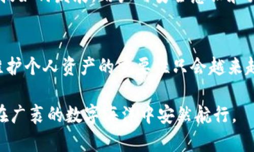 jiaotou区块链钱包漏洞：像是数字世界的黑洞，如何安全航行？/jiaotou
区块链, 钱包漏洞, 安全, 数据保护/guanjianci

引言：数字货币时代的安全困境
在这个数字经济的时代，区块链钱包就像是存放金银珠宝的保险箱。可谁又能想到，这些保险箱可能隐藏着漏洞，就像某个时常被忽视的角落，或许藏着一只顽皮的小老鼠，随时可能啃噬我们辛苦积攒的数字资产。谁还没点小烦恼呢？尤其是在给你的数字财富上锁时，了解区块链钱包的漏洞就显得尤为重要。

区块链钱包的另类比喻：数字世界的保险箱
首先，让我们把区块链钱包想象成一艘豪华游艇，里面载满了珍贵的货物——你辛辛苦苦挖掘或购买的加密货币。游艇的安全性直接影响到你的资产安全。然而，这艘游艇的设计也可能存在一些漏洞，这些漏洞可能如涌向海岸的海浪般，汹涌而至。

最常见的区块链钱包漏洞类型
1. **私钥泄露**：私钥就像是你游艇的钥匙。如果钥匙被人偷走，任何人都能随意进出你的财富。随着技术的革新，很多黑客用各种手段破解你的私钥，从而轻松窃取你的资产。
2. **软件漏洞**：就像游艇的引擎出现故障，区块链钱包中的软件可能存在逻辑漏洞。这些漏洞可以被黑客利用，造成资产的损失。这也是为什么定期更新和维护钱包软件的重要性。
3. **钓鱼攻击**：想象一下，你正在通过邮件接收游艇供应商的报价。可是，你打开的是一个虚假的页面，你的登录信息被盗取了。这种情况在区块链世界里称为钓鱼攻击，可以通过伪造的网址或邮件来实施。
4. **硬件钱包的物理攻击**：即使是实体的硬件钱包也不是完全安全的，像是小偷把你的游艇偷走一样。黑客可以通过物理手段破坏硬件钱包，获取你的私钥。对于这种情况，确保硬件钱包的安全防护就显得十分重要。

如何保护你的区块链钱包安全
就像一艘游艇需要专业的船员来维护，保护你的区块链钱包也需要一些必要的措施：
ul
  listrong使用复杂的密码/strong：设置复杂且独特的密码，避免使用简单易猜的组合。/li
  listrong启用双重认证/strong：通过启用双重认证，可以为你的钱包增加一道防线，如果有人试图盗取你的帐户，必须经过第二步验证。/li
  listrong定期更新钱包软件/strong：确保你的钱包软件总是运行在最新版本，以防止漏洞被黑客利用。/li
  listrong备份私钥和种子短语/strong：务必将你的私钥和恢复种子短语保存在安全的地方，以便在丢失时可以恢复钱包。/li
/ul

深入了解：区块链钱包的常见漏洞实例
在这个实时变化的数字世界中，黑客和骗子总能找到新的手段来攻击钱包。我们来看看几个广为人知的实例：

比如说，2019年发生的Binance黑客事件。Binance是一个全球知名的加密货币交易所，结果黑客通过某种技术手段获得了API密钥和两步验证代码，最终盗取了7000比特币。这笔金额之大，令人咋舌！负责人也不得不承认，这是由于安全漏洞导致的。

还有2018年Coincheck的事件，相信很多人都记忆犹新。日本的这家交易所被黑客攻击，损失超过5亿美元的数字货币。攻击者通过对热钱包的侵入，迅速转移了这些资产，让无数投资者感到心如刀绞。

未来展望：安全与技术的博弈
随着区块链技术的不断进步，我们如何保持钱包的安全性将是个不断挑战的问题。正如赛跑中，黑客和安全专家无时无刻不在角逐，谁能更快一步，谁就能保住财富。
未来，也许会有更多高科技手段手段来保护你的资产，比如多重签名协议、生物识别技术等，帮助用户更安全地管理和存储钱包。但无论科技如何发展，用户的安全意识和严谨态度永远是抵御风险的重要武器。

总结：守护你的数字财富
总之，区块链钱包漏洞就像是一个个埋藏在海红沙中的陷阱，稍不留神，就可能掉入深渊。随着加密货币市场的不断发展，保护钱包安全、维护个人资产的重要性只会越来越显著。装上严密的安全铠甲，掌握应对策略，定能在这场数字世界的航行中乘风破浪。

希望每位关注区块链技术和数字资产的人，都能在这迷人的世界里找到属于自己的光明与财富，保护好它，像呵护自己的游艇一样，让它在广袤的数字海洋中安然航行。