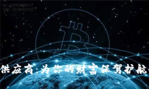 数字货币钱包供应商：为你的财富保驾护航的“金库钥匙”！