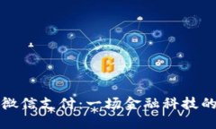 数字钱包与微信支付：一场金融科技的完美交响