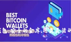 数字钱包：安全的金库，还是灵活的口袋？