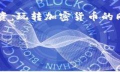 苹果手机加密钱包的设置过程实际上非常简单。