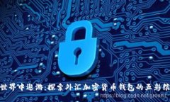 在数字世界中遨游：探索外汇加密货币钱包的五