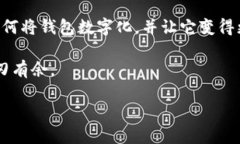 在这个日益数字化的时代，钱包不仅仅是用来装