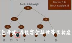 数字货币钱包开发：在数字金融世界里构建你的