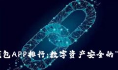 区块链钱包APP排行：数字资产安全的“藏宝图”
