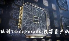 “从欧易跳跃到TokenPocket：数字资产的双翼之旅”